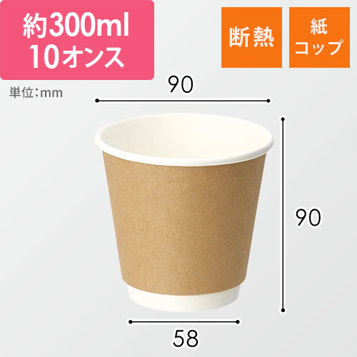 紙コップ 二重断熱カップ 10オンス クラフト 25個画像