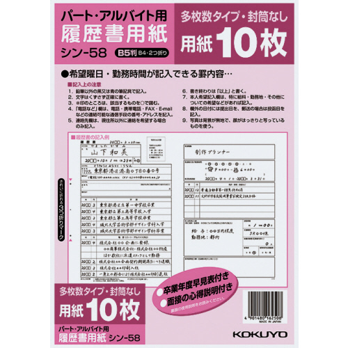 履歴書用紙(多枚数)　B5　パート・アルバイト用　1セット(100枚:10枚×10パック)画像