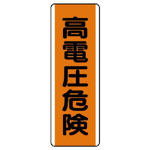 短冊型標識 高電圧危険･ｴｺﾕﾆﾎﾞｰﾄﾞ･360×120 1枚画像