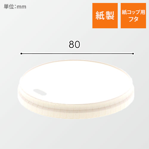 ヘイコー　ペーパーリッド　小判穴　口径８０画像