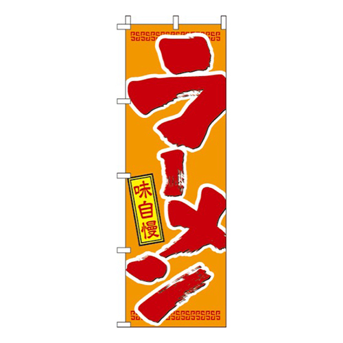 ラーメンオレンジ・味自慢画像