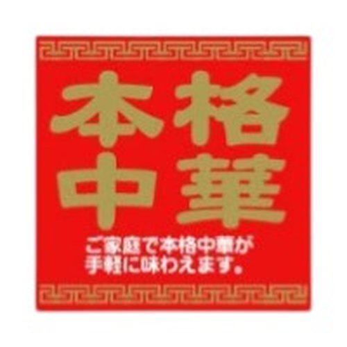ラベル 54-5445 本格中華 朋JSP [ケース販売]画像