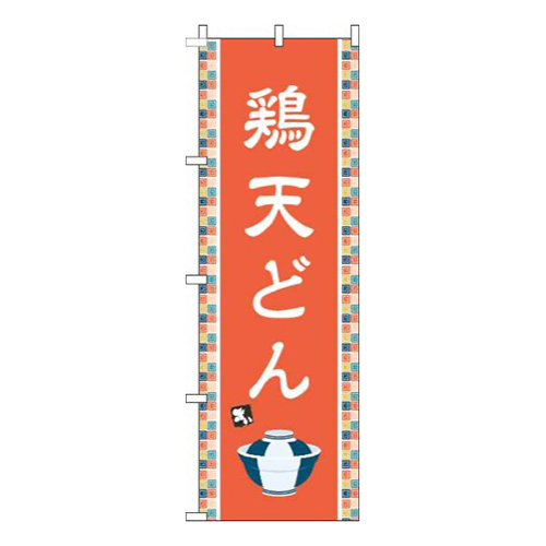 鶏天どんオレンジ画像