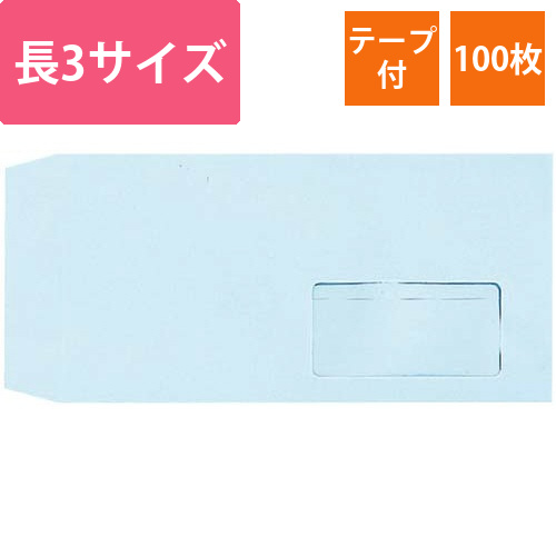 窓付封筒　長3　ブルー　80g　100枚　テープ付画像