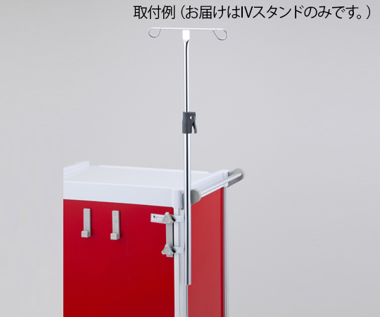 救急カート［LUXE］用 IVスタンド