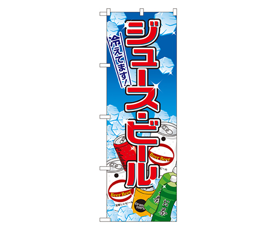 ジュース・ビール のぼり画像