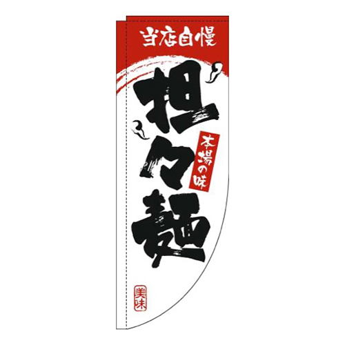 担々麺白赤Rのぼり(棒袋仕様)画像