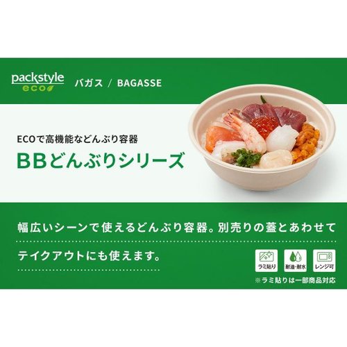 どんぶり容器 BBどんぶり D-2 ラミ(5枚入) パックスタイル 商品の側面が見える状態で、パッケージが整然と並べられている様子。