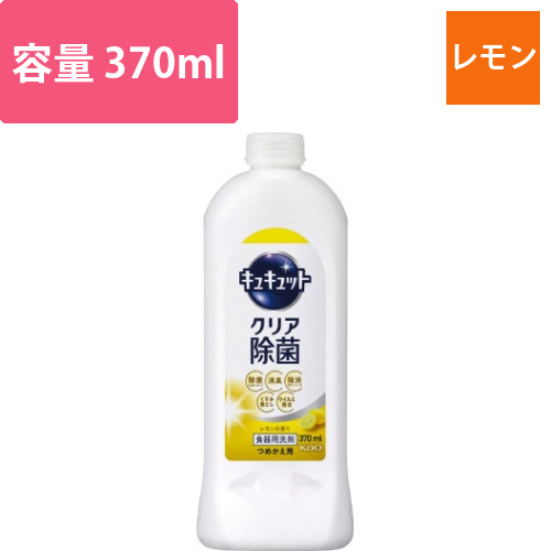 キュキュット　クリア除菌　レモン　詰替用370ml画像