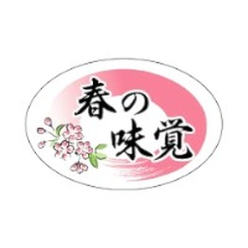 ラベル 92-9206 春の味覚 朋JSP画像