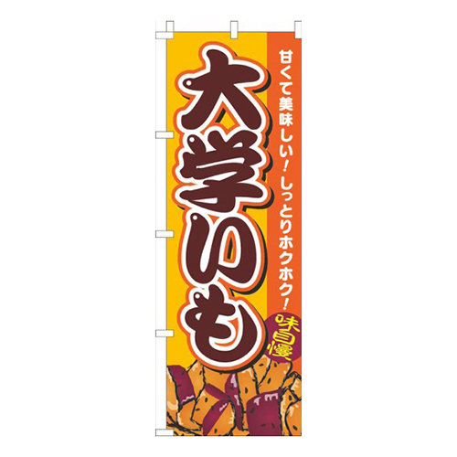 大学いもオレンジ画像