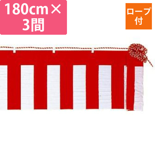 紅白幕（綿） 180cmX3間（紅白ロープ付）画像