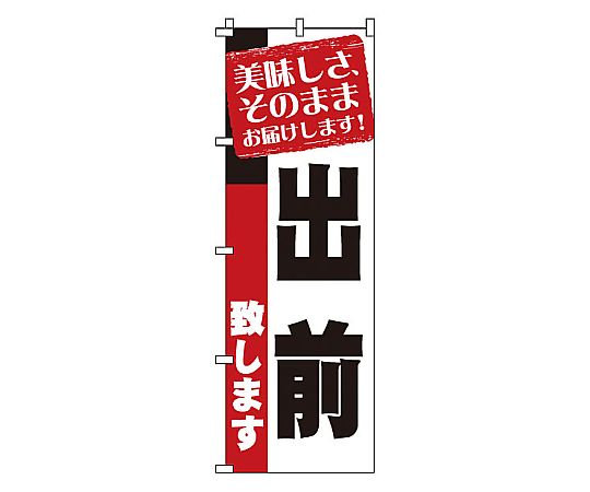 のぼり 出前画像