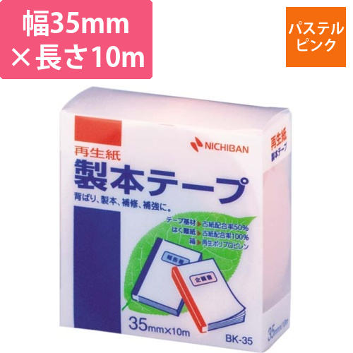 再生紙製本テープ35mm×10mパステルP×5画像