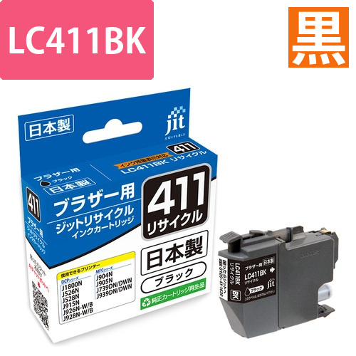 ブラザー brother LC411BK ブラック 互換 リサイクルインクカートリッジ画像