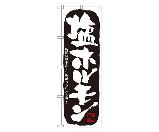 塩ホルモン のぼり画像