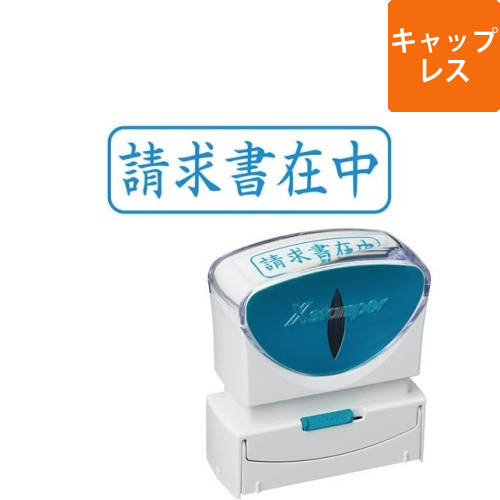 X2ビジネス　キャップレスB型　藍　請求書在中ヨコ画像