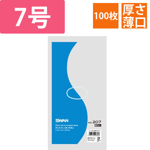 SWAN 規格ポリ袋 スワンポリエチレン袋 0.02mm厚 No.207 (7号) 紐なし 100枚画像