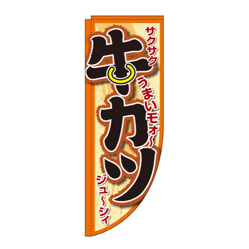 牛かつうまいモォ～Rのぼり(棒袋仕様)画像