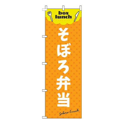 そぼろ弁当 オレンジ画像