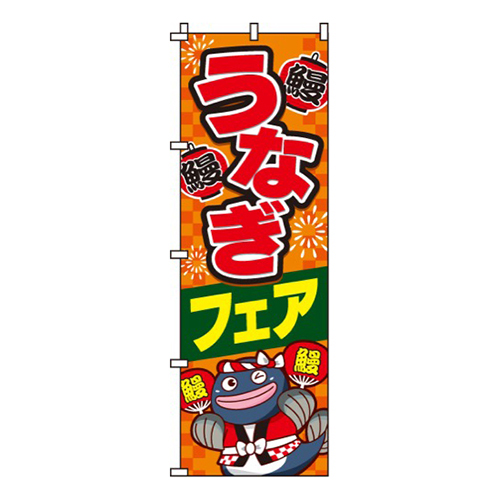 うなぎフェア画像