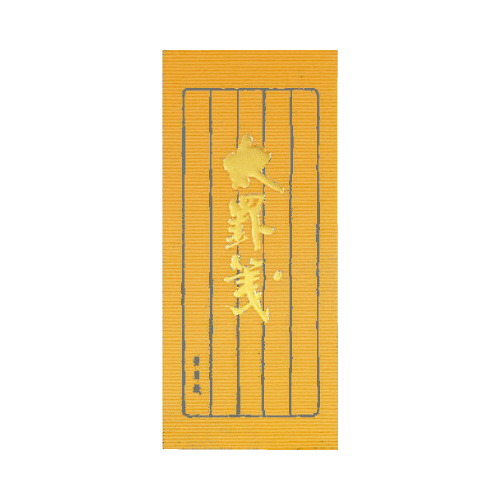 小型便箋太罫箋別寸縦罫５行５０枚画像