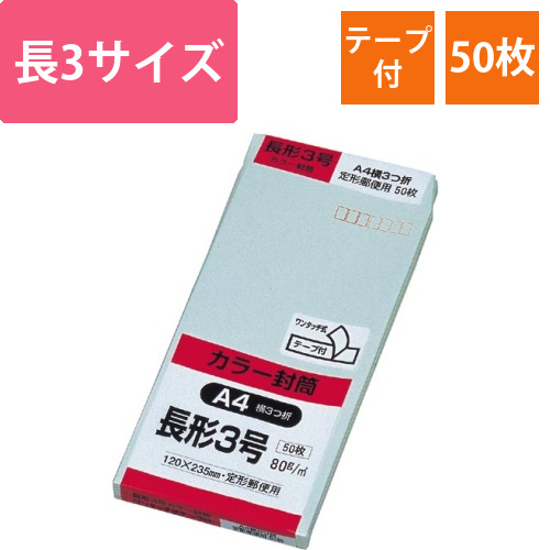ソフトカラー封筒　長3　グリーン50枚入　テープ付画像