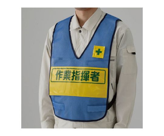 反射表示付ベスト　青　作業指揮者