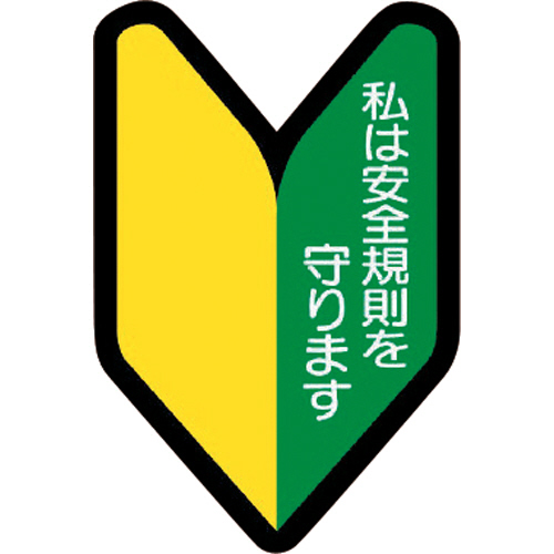 ﾍﾙﾒｯﾄ用ｽﾃｯｶｰ若葉ﾏｰｸ PPｽﾃｯｶ 53×35 1組(10枚)画像