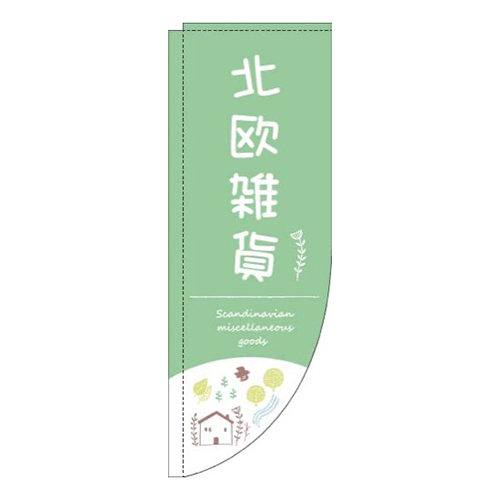 北欧雑貨自然黄緑Rのぼり(棒袋仕様)画像