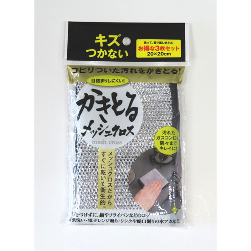 かきとるメッシュクロス　3枚組 製品がクリアなパッケージに収められ、3枚のメッシュクロスが重なり合って配置されている様子。