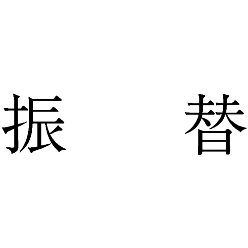 勘定科目印 946 振替 1個画像