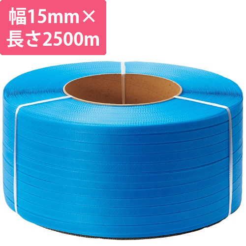 PPバンド　自動梱包機用　15mm×2500m　青　1巻画像