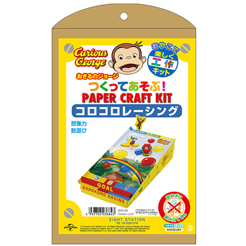 おさるのｼﾞｮｰｼﾞ つくってあそぶ!ﾍﾟｰﾊﾟｰｸﾗﾌﾄｷｯﾄ ｺﾛｺﾛﾚｰｼﾝｸﾞ 1個画像