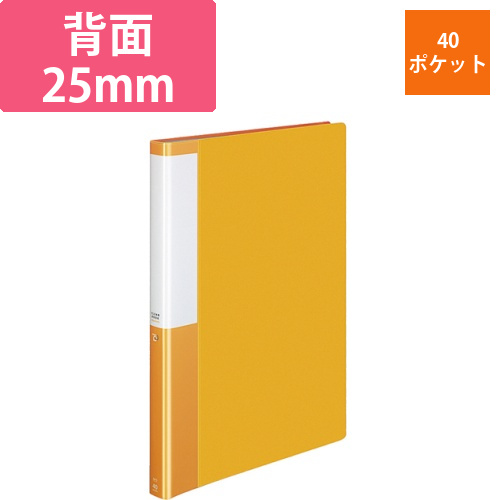 クリヤーブック(POSITY)　固定式　A4タテ　40ポケット　背幅25mm　オレンジ　1冊画像