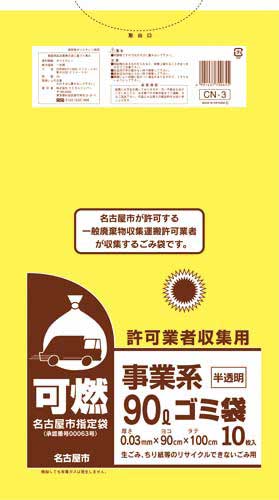 名古屋市　事業系許可業者用ゴミ袋　可燃９０Ｌ１０枚画像