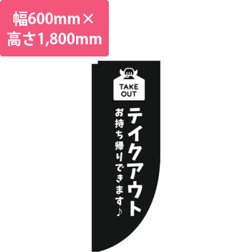 テイクアウト黒白Rのぼり(棒袋仕様)