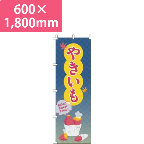 やきいも紺画像