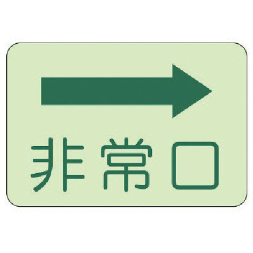 側面貼付標識 非常口 右矢印･蓄光ｽﾃｯｶｰ 225×300mm 1枚画像