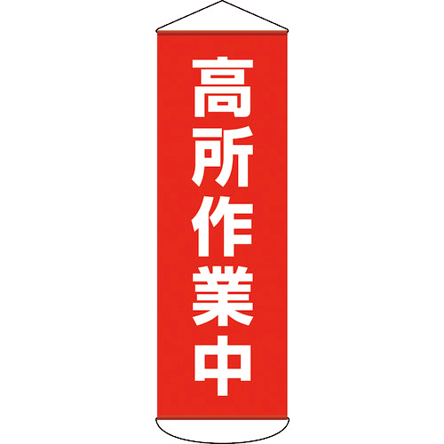垂れ幕(懸垂幕) 高所作業中 1800×600mm ﾀｰﾎﾟﾘﾝ 1本画像