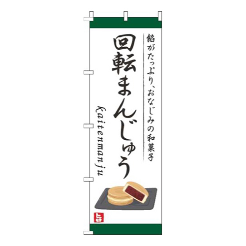 回転まんじゅう白画像