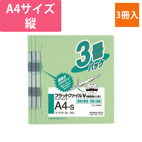 フラットファイルV樹脂とじ具　A4縦　緑　3冊画像