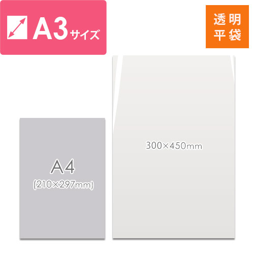 梱包しやすいテープ無し！A3サイズ対応の透明OPP袋