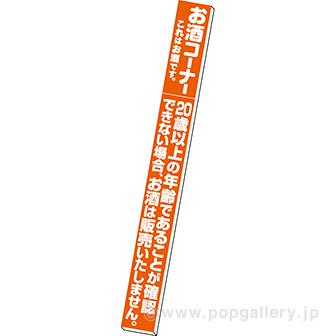 スポッターパネル お酒コーナー画像
