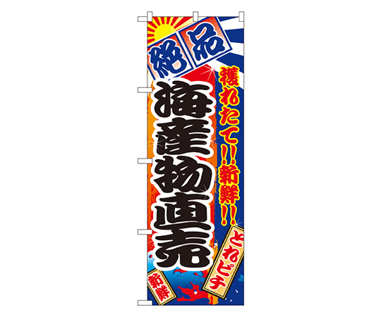 海産物直売 のぼり画像