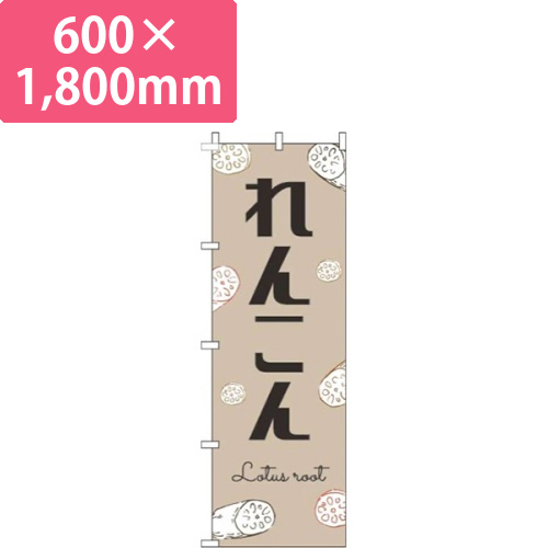 れんこん黒文字薄茶画像