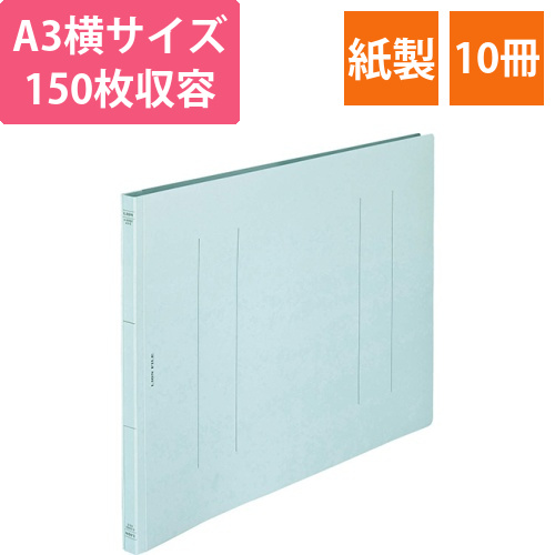 フラットファイル(環境)　樹脂押え具　A3ヨコ　150枚収容　背幅18mm　水　1セット(10冊)画像