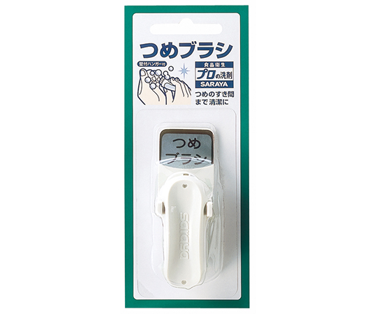 食品衛生プロつめブラシ画像