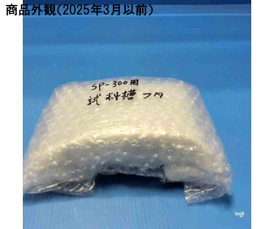 分光光度計SP－300用試料槽蓋 透明な試料槽蓋が固定された状態で、周辺には無地の背景が広がっている様子