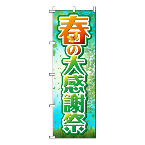 春の大感謝祭草原画像